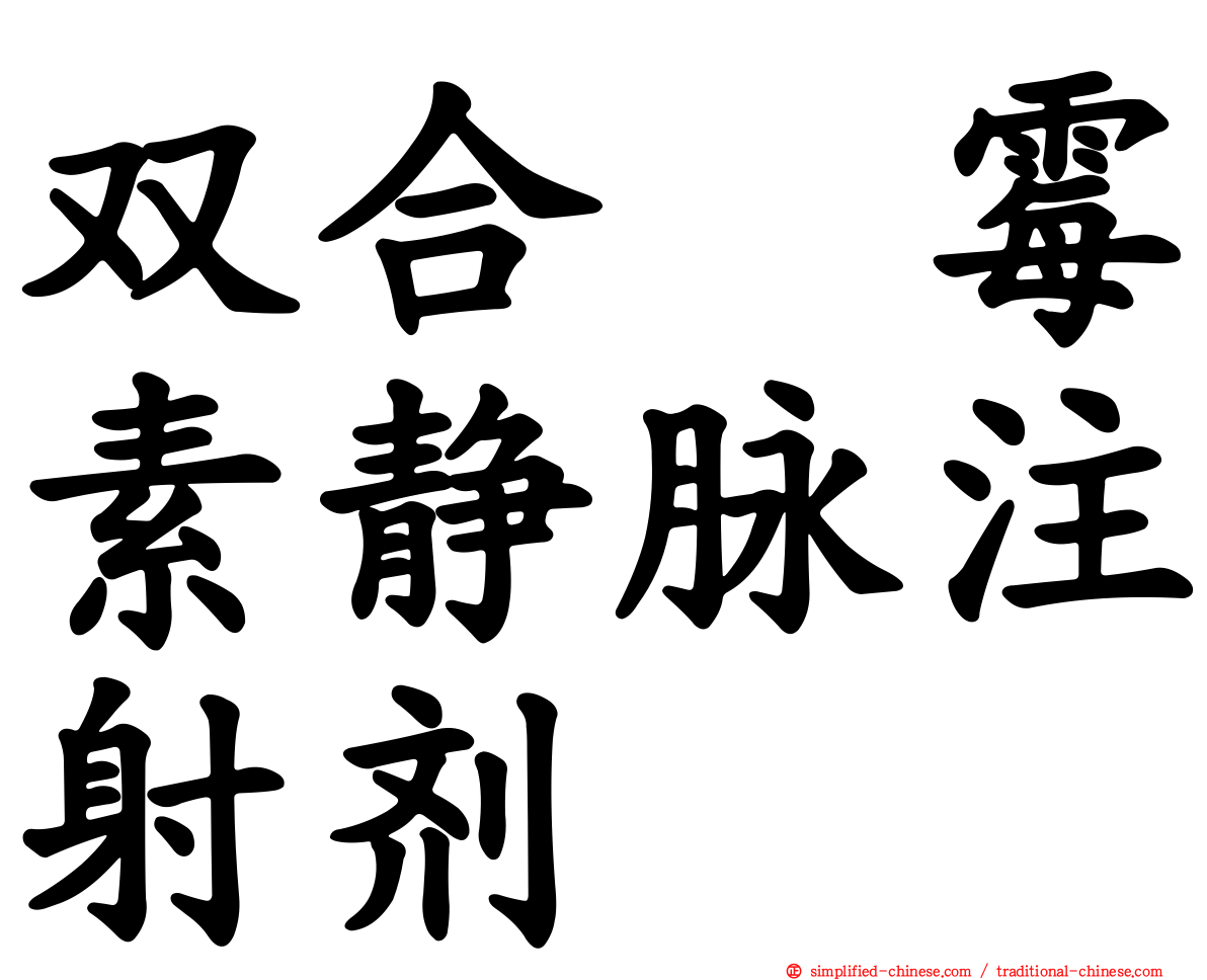 双合　霉素静脉注射剂